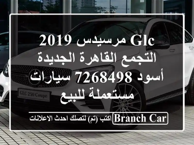 GLC مرسيدس 2019 التجمع  القاهرة الجديدة أسود 7268498  سيارات مستعملة للبيع