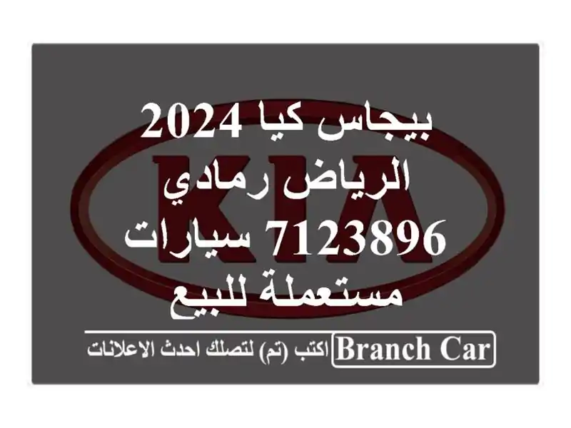 بيجاس كيا 2024 الرياض رمادي 7123896  سيارات مستعملة للبيع
