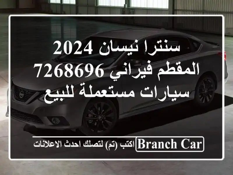 سنترا نيسان 2024 المقطم فيراني 7268696  سيارات مستعملة للبيع