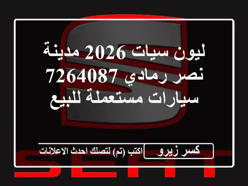 ليون سيات 2026 مدينة نصر رمادي 7264087  سيارات مستعملة للبيع