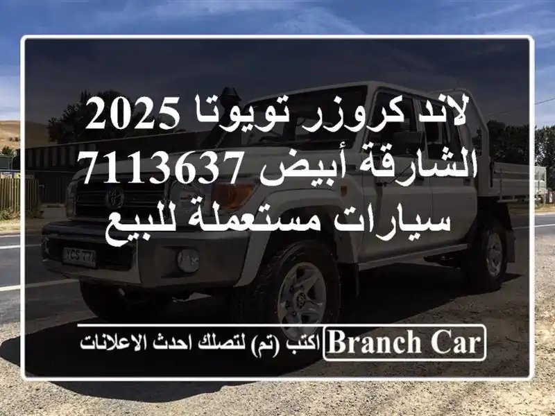 لاند كروزر تويوتا 2025 الشارقة أبيض 7113637  سيارات مستعملة للبيع