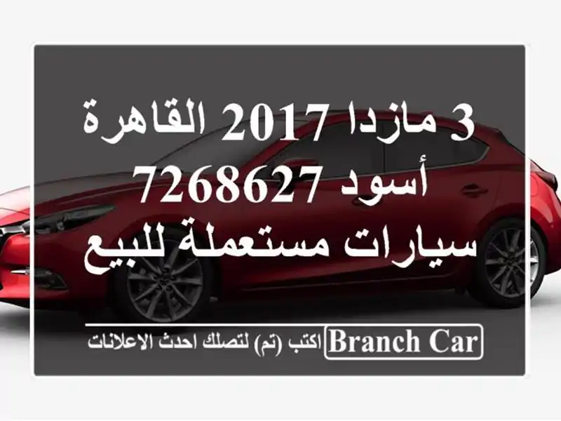 3 مازدا 2017 القاهرة أسود 7268627  سيارات مستعملة للبيع
