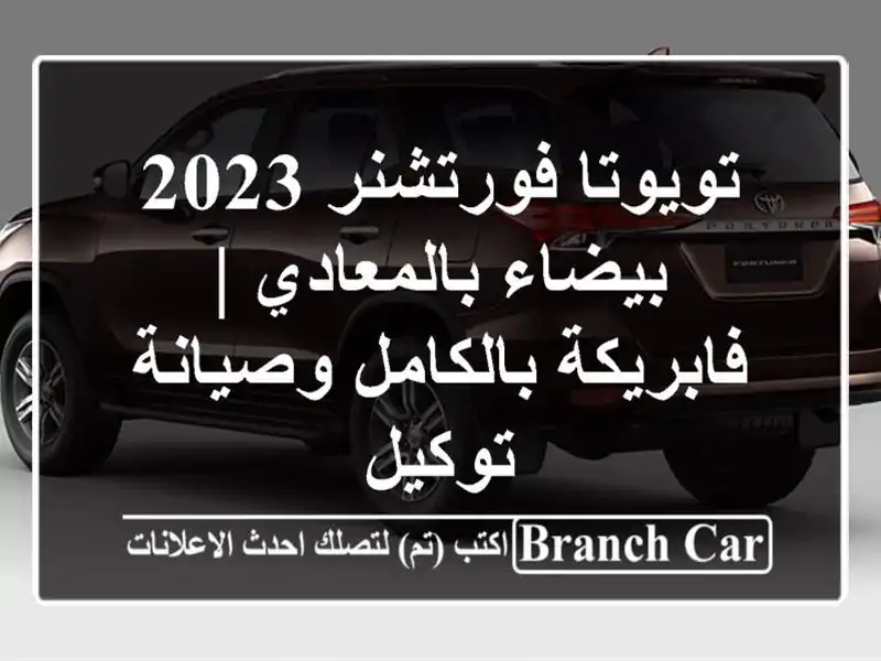 تويوتا فورتشنر 2023 بيضاء بالمعادي | فابريكة بالكامل وصيانة توكيل