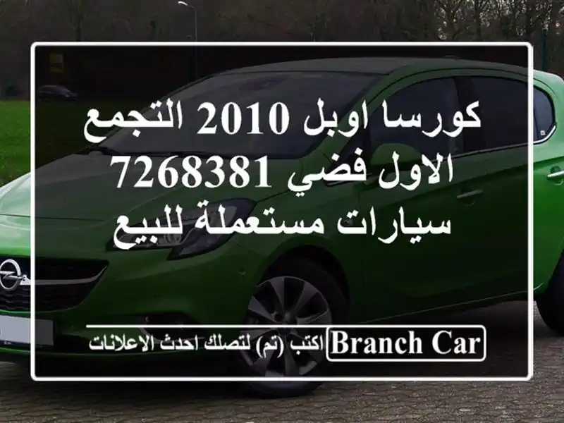 كورسا اوبل 2010 التجمع الاول فضي 7268381  سيارات مستعملة للبيع