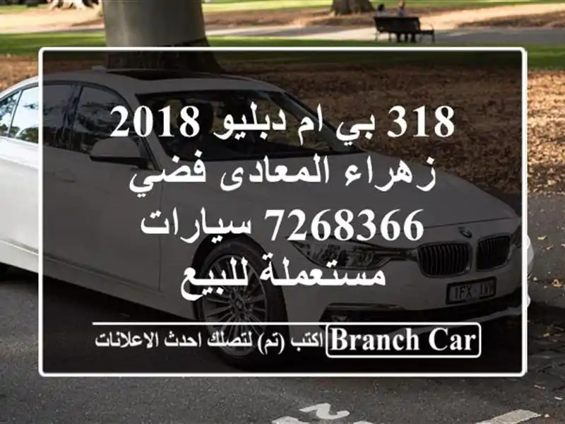 318 بي ام دبليو 2018 زهراء المعادى فضي 7268366  سيارات مستعملة للبيع