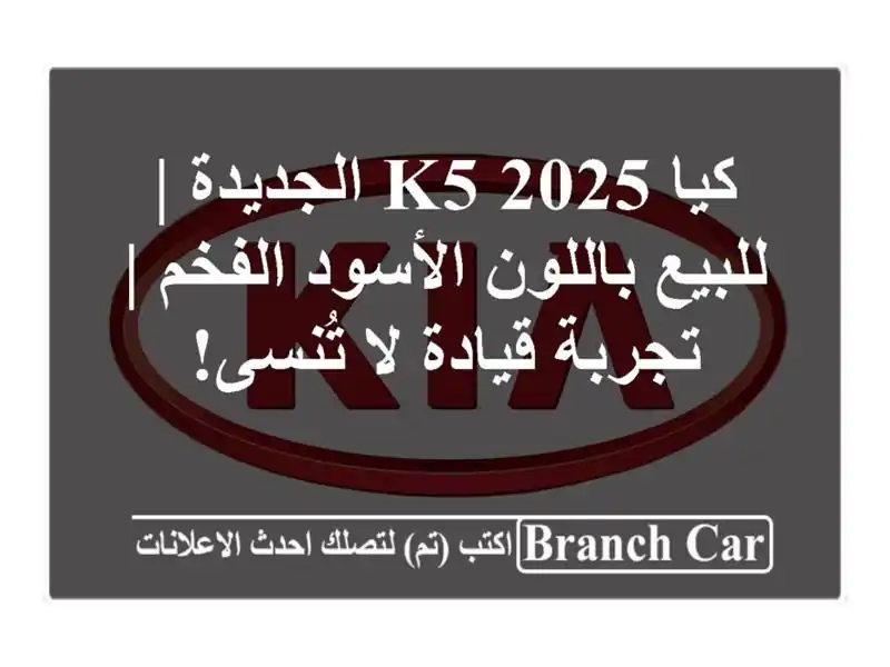 كيا K5 2025 الجديدة | للبيع باللون الأسود الفخم | تجربة قيادة لا تُنسى!