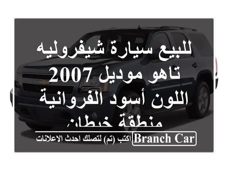 للبيع سيارة شيفروليه تاهو موديل 2007  اللون أسود  الفروانية منطقة خيطان