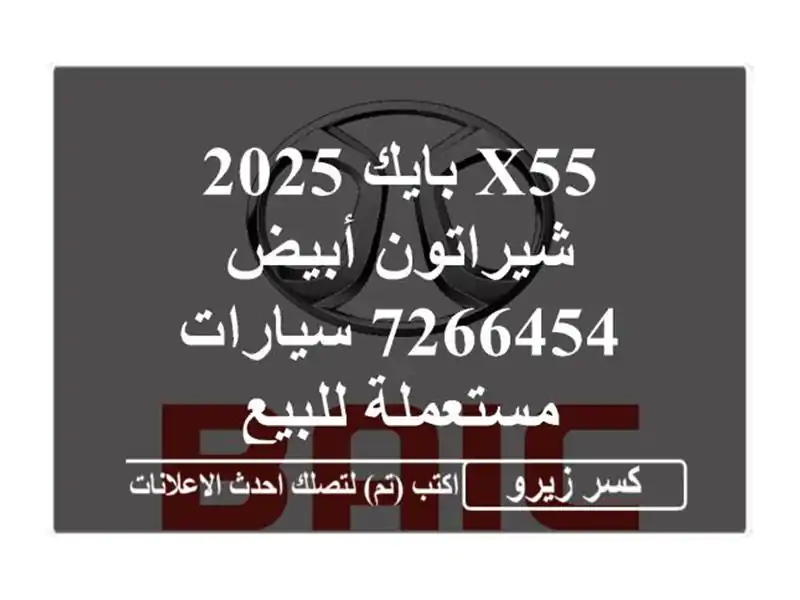 X55 بايك 2025 شيراتون أبيض 7266454  سيارات مستعملة للبيع