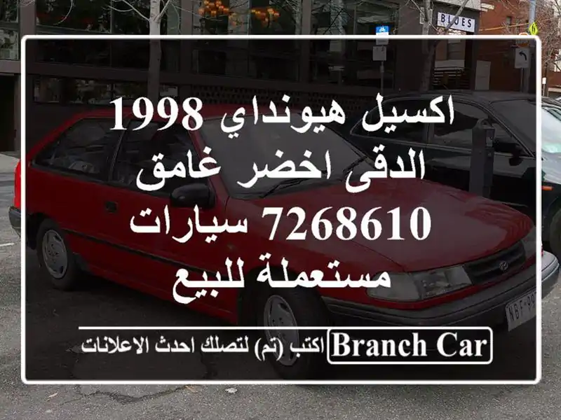 اكسيل هيونداي 1998 الدقى اخضر غامق 7268610  سيارات مستعملة للبيع