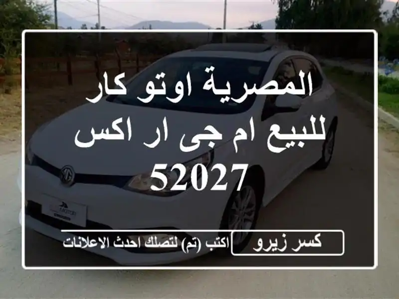 المصرية اوتو كار للبيع ام جى ار اكس 52027