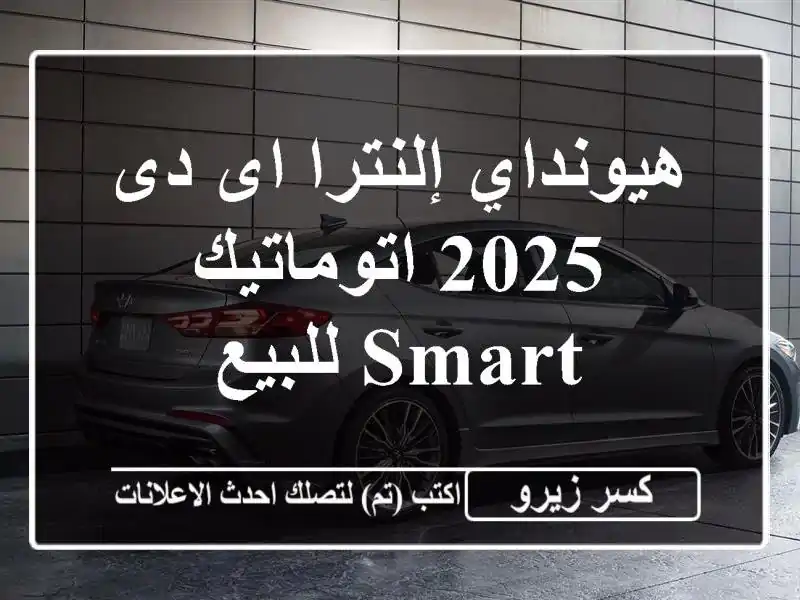 هيونداي إلنترا اى دى 2025 اتوماتيك / Smart للبيع