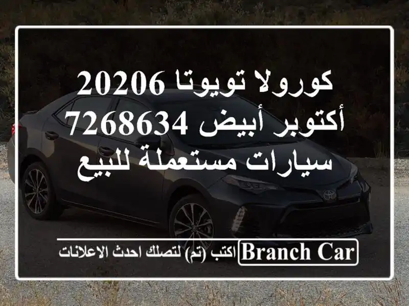 كورولا تويوتا 20206 أكتوبر أبيض 7268634  سيارات مستعملة للبيع