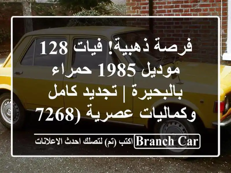 فرصة ذهبية! فيات 128 موديل 1985 حمراء بالبحيرة | تجديد كامل وكماليات عصرية (7268328)