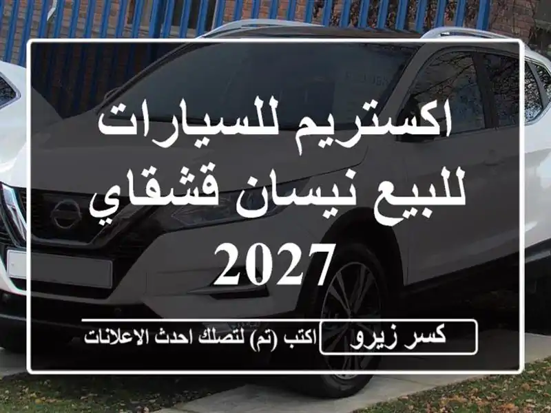 اكستريم للسيارات للبيع نيسان قشقاي 2027