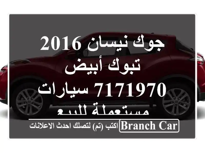 جوك نيسان 2016 تبوك أبيض 7171970  سيارات مستعملة للبيع
