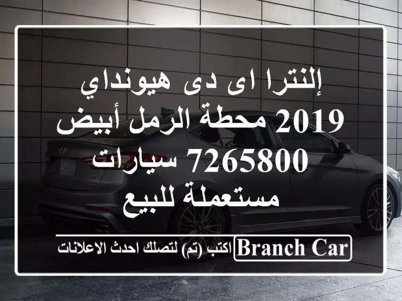إلنترا اى دى هيونداي 2019 محطة الرمل أبيض 7265800  سيارات مستعملة للبيع