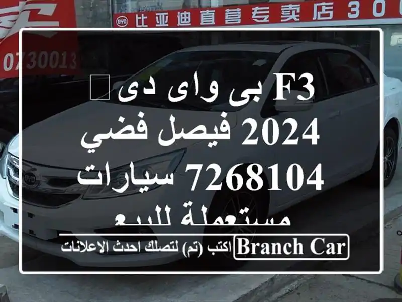 F3 بى واى دى‬ 2024 فيصل فضي 7268104  سيارات مستعملة للبيع