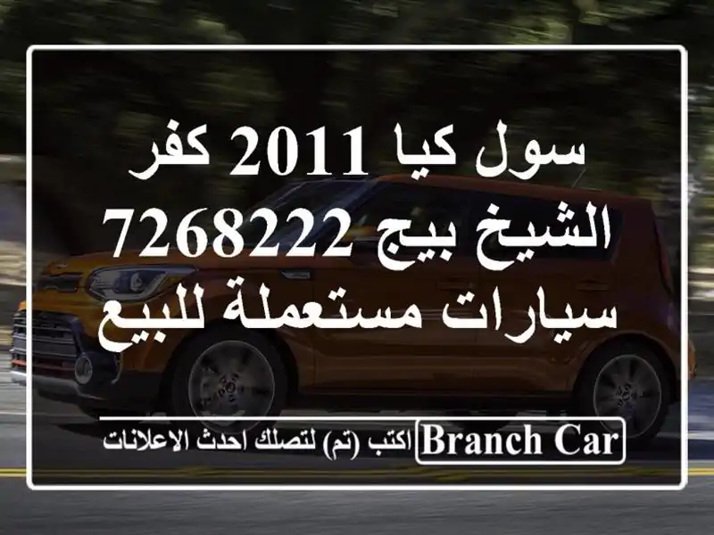 سول كيا 2011 كفر الشيخ بيج 7268222  سيارات مستعملة للبيع