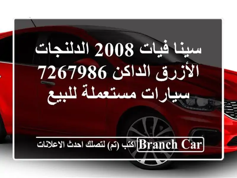 سينا فيات 2008 الدلنجات الأزرق الداكن 7267986  سيارات مستعملة للبيع