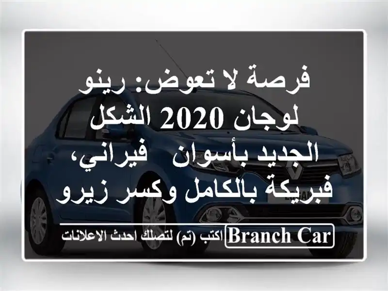 فرصة لا تعوض: رينو لوجان 2020 الشكل الجديد بأسوان - فيراني، فبريكة بالكامل وكسر زيرو!