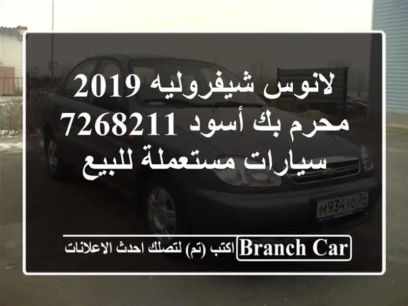 لانوس شيفروليه 2019 محرم بك أسود 7268211  سيارات مستعملة للبيع