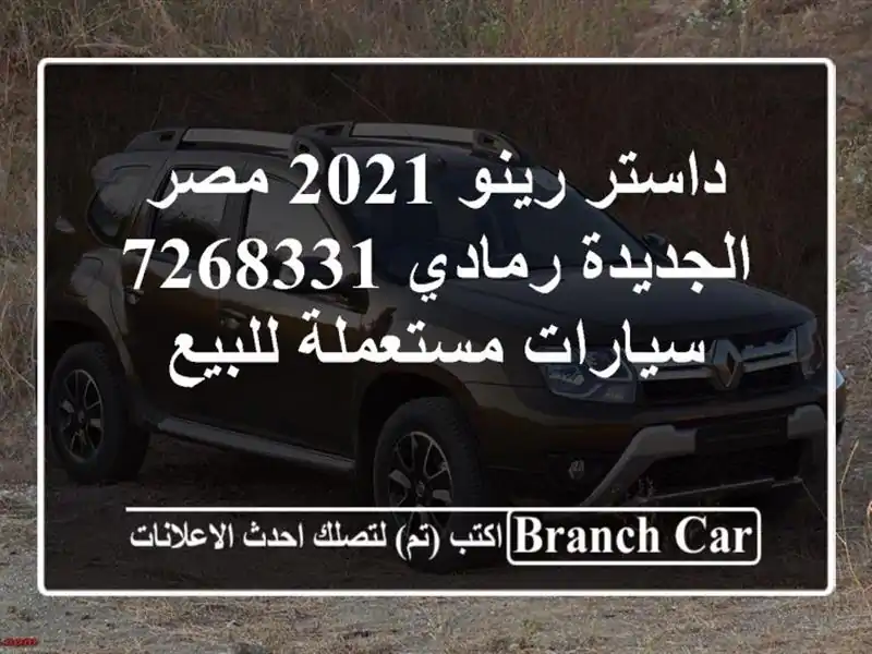 داستر رينو 2021 مصر الجديدة رمادي 7268331  سيارات مستعملة للبيع