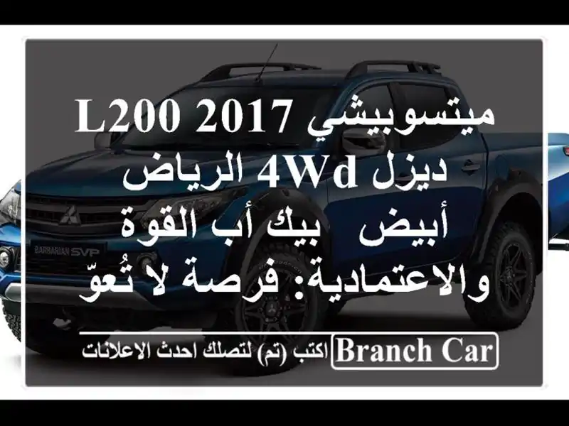 ميتسوبيشي L200 2017 ديزل 4WD الرياض أبيض - بيك أب القوة والاعتمادية: فرصة لا تُعوّض!