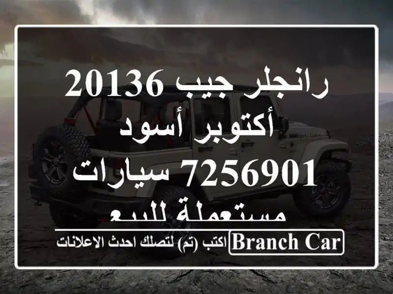 رانجلر جيب 20136 أكتوبر أسود 7256901  سيارات مستعملة للبيع