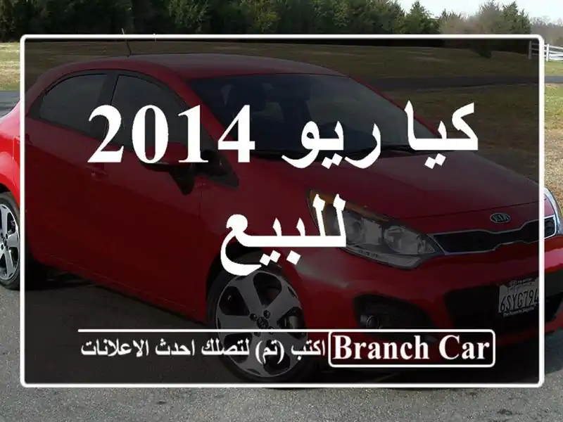 كيا ريو 2014 للبيع