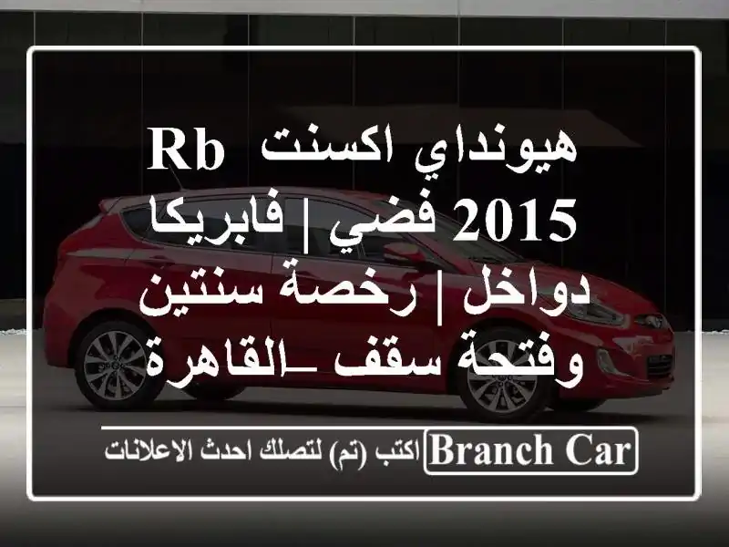 هيونداي اكسنت RB 2015 فضي | فابريكا دواخل | رخصة سنتين وفتحة سقف – القاهرة