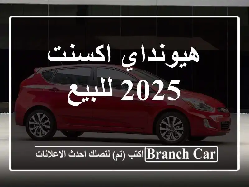 هيونداي اكسنت 2025 للبيع