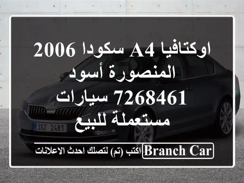 اوكتافيا A4 سكودا 2006 المنصورة أسود 7268461  سيارات مستعملة للبيع