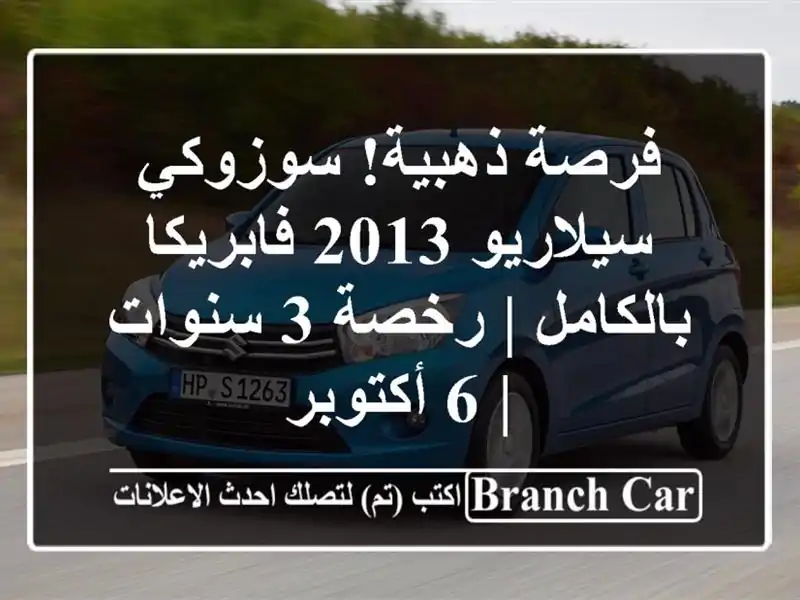 فرصة ذهبية! سوزوكي سيلاريو 2013 فابريكا بالكامل | رخصة 3 سنوات | 6 أكتوبر