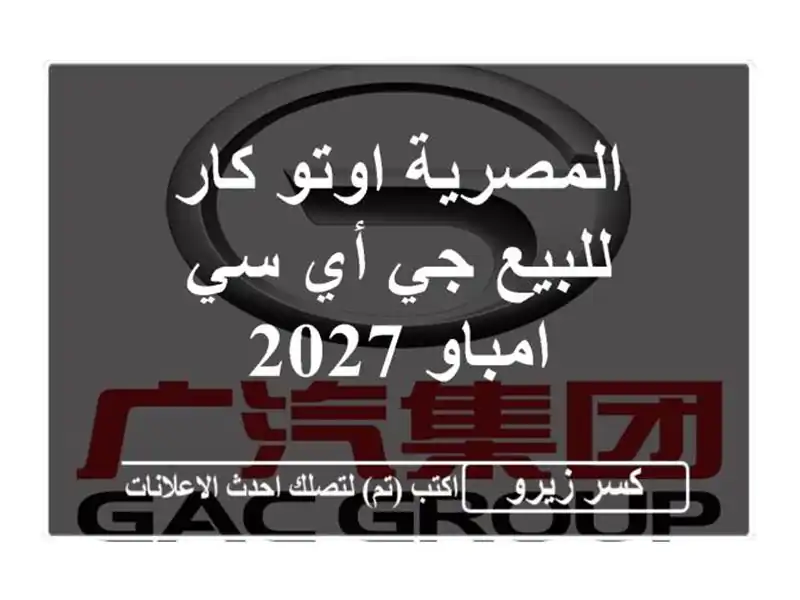المصرية اوتو كار للبيع جي أي سي امباو 2027