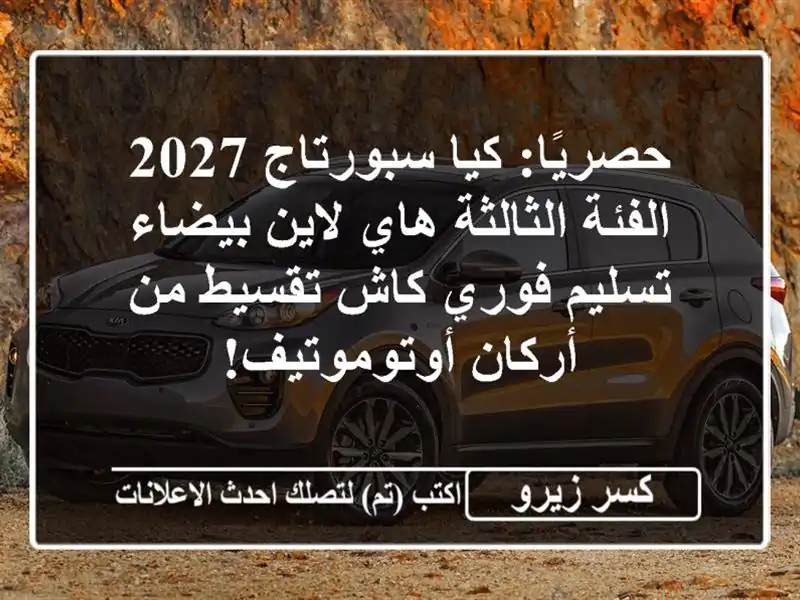 حصريًا: كيا سبورتاج 2027 الفئة الثالثة هاي لاين بيضاء - تسليم فوري كاش/تقسيط من أركان أوتوموتيف!