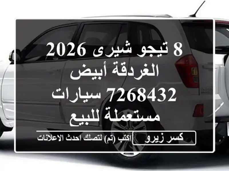 8 تيجو شيرى 2026 الغردقة أبيض 7268432  سيارات مستعملة للبيع