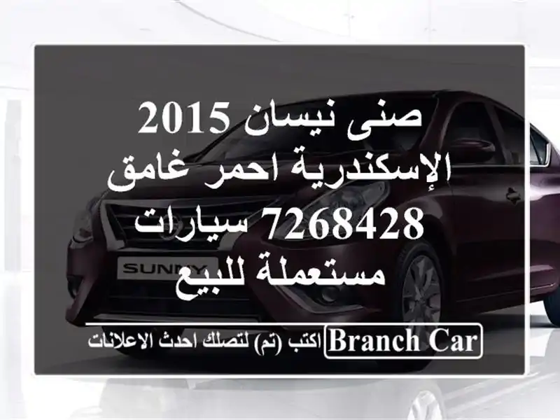 صنى نيسان 2015 الإسكندرية احمر غامق 7268428  سيارات مستعملة للبيع