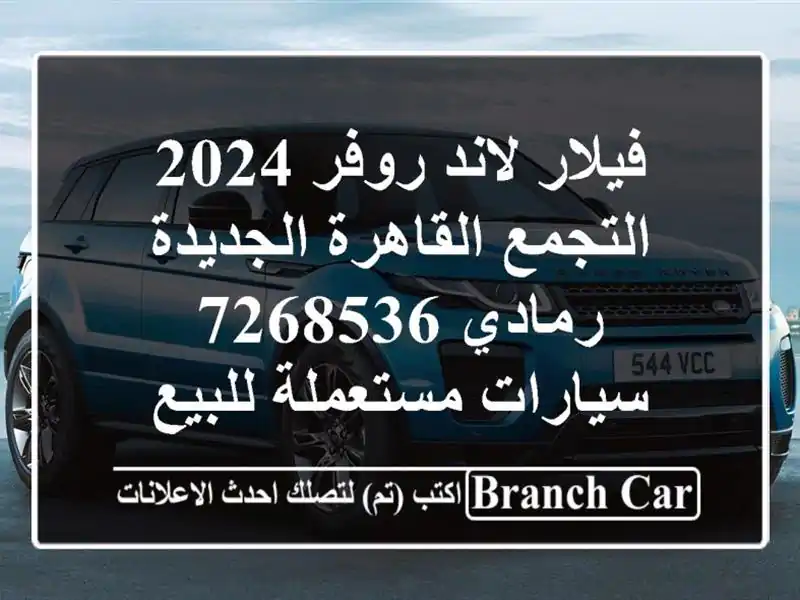 فيلار لاند روفر 2024 التجمع  القاهرة الجديدة رمادي 7268536  سيارات مستعملة للبيع