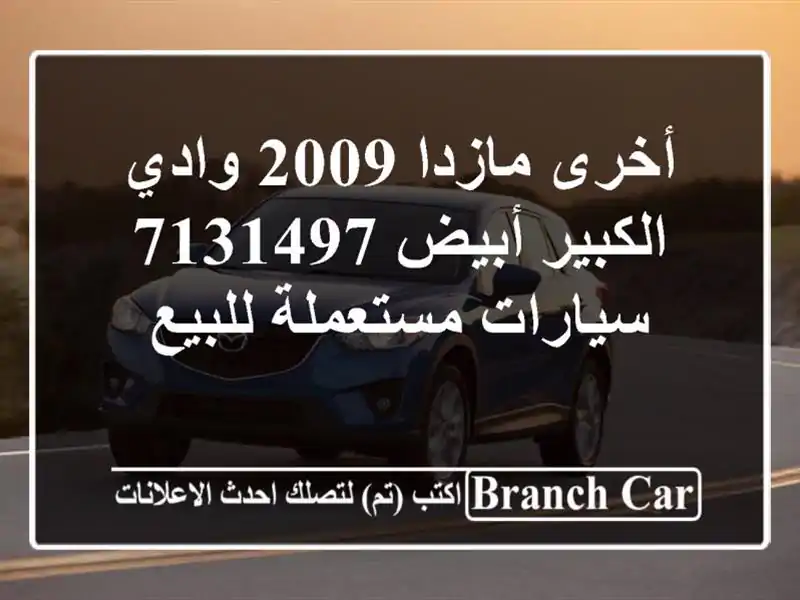 أخرى مازدا 2009 وادي الكبير أبيض 7131497  سيارات مستعملة للبيع