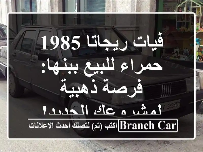 فيات ريجاتا 1985 حمراء للبيع ببنها: فرصة ذهبية لمشروعك الجديد!