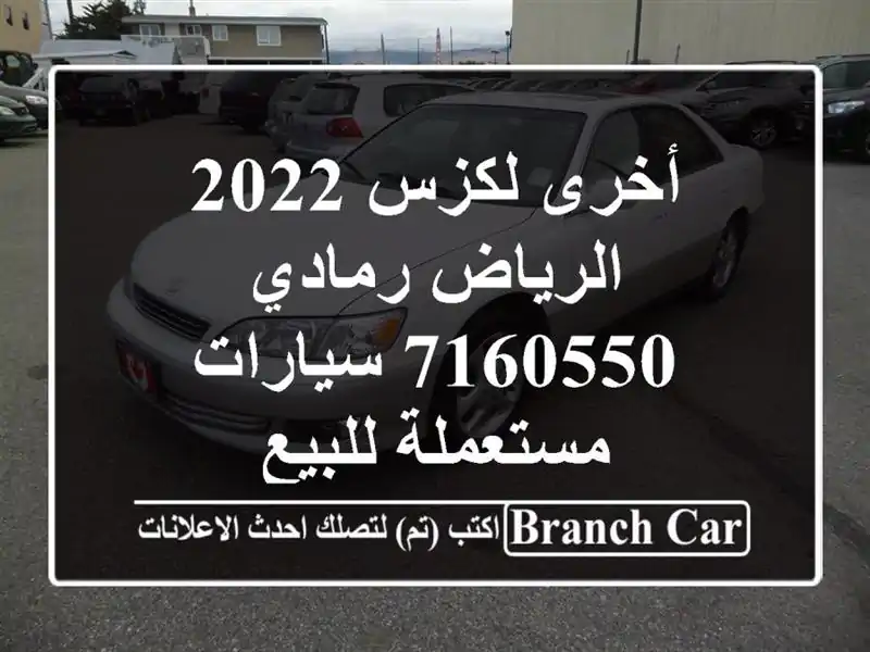 أخرى لكزس 2022 الرياض رمادي 7160550  سيارات مستعملة للبيع