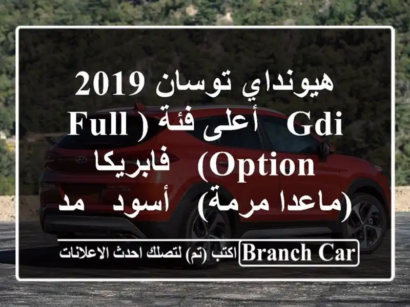هيونداي توسان 2019 GDI - أعلى فئة (Full Option) - فابريكا (ماعدا مرمة) - أسود - مدينة نصر