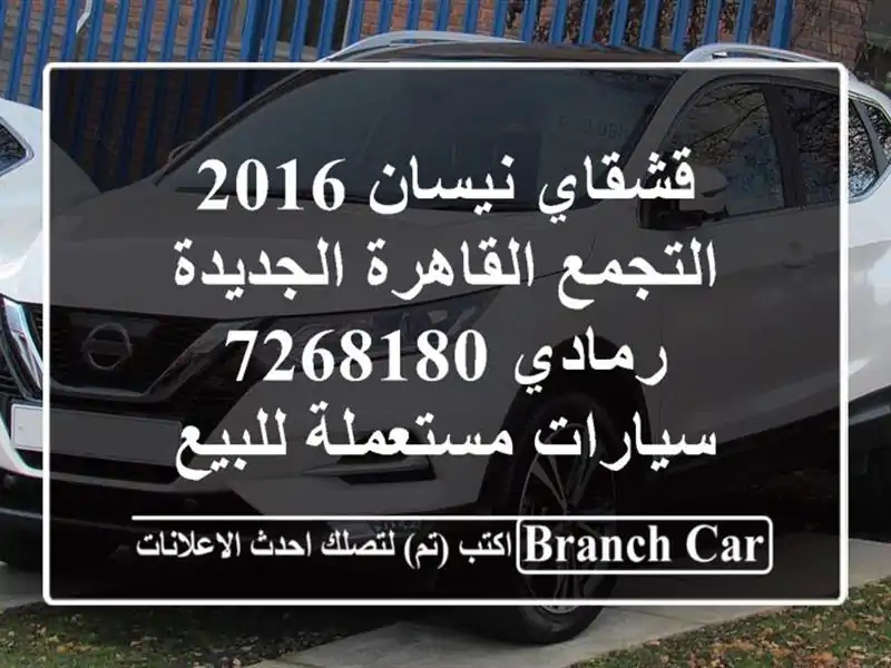 قشقاي نيسان 2016 التجمع  القاهرة الجديدة رمادي 7268180  سيارات مستعملة للبيع