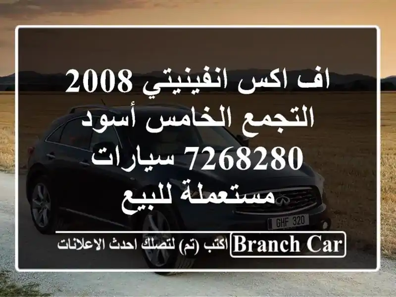 اف اكس انفينيتي 2008 التجمع الخامس أسود 7268280  سيارات مستعملة للبيع