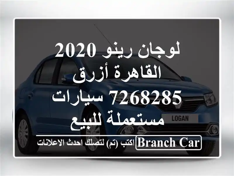 لوجان رينو 2020 القاهرة أزرق 7268285  سيارات مستعملة للبيع