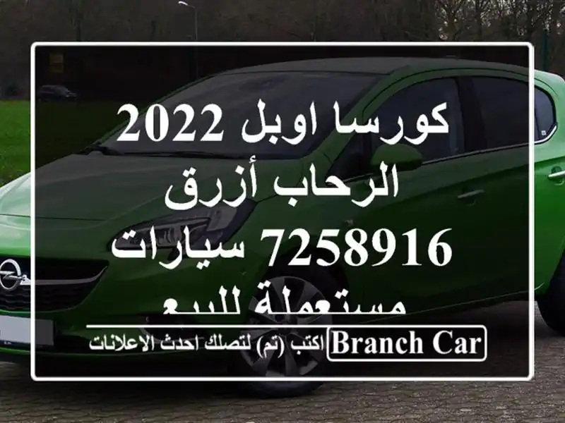 كورسا اوبل 2022 الرحاب أزرق 7258916  سيارات مستعملة للبيع