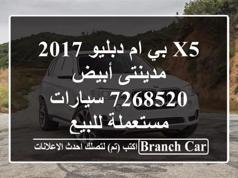 X5 بي ام دبليو 2017 مدينتى أبيض 7268520  سيارات مستعملة للبيع