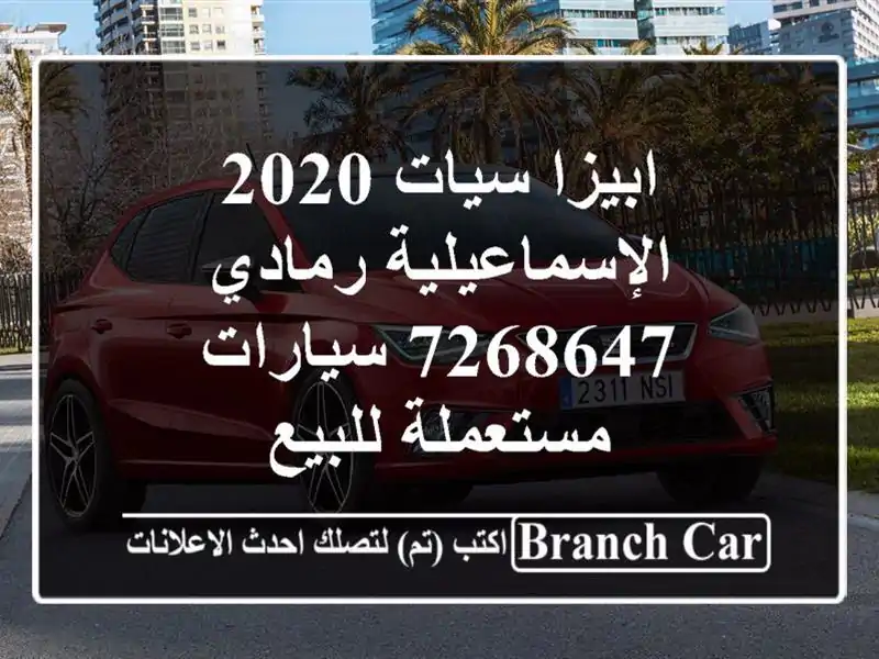 ابيزا سيات 2020 الإسماعيلية رمادي 7268647  سيارات مستعملة للبيع