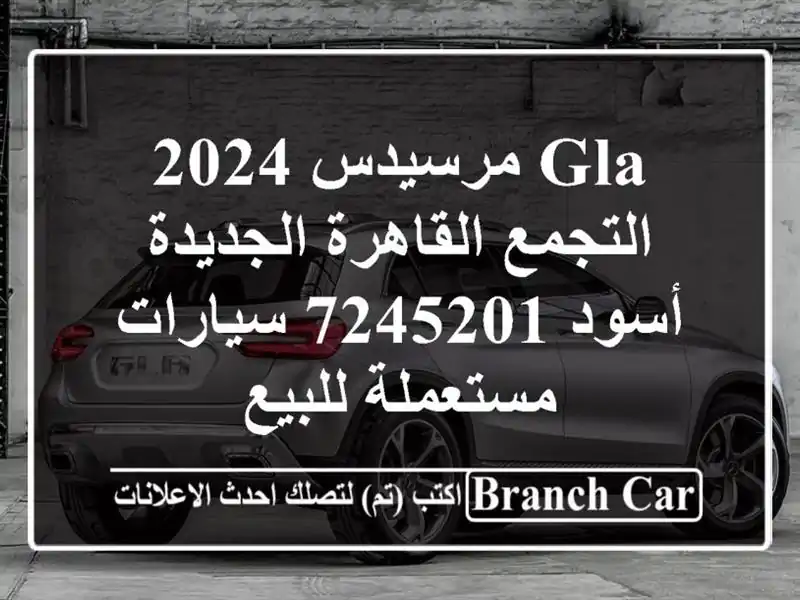 GLA مرسيدس 2024 التجمع  القاهرة الجديدة أسود 7245201  سيارات مستعملة للبيع