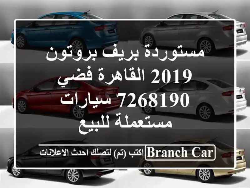 مستوردة بريف بروتون 2019 القاهرة فضي 7268190  سيارات مستعملة للبيع